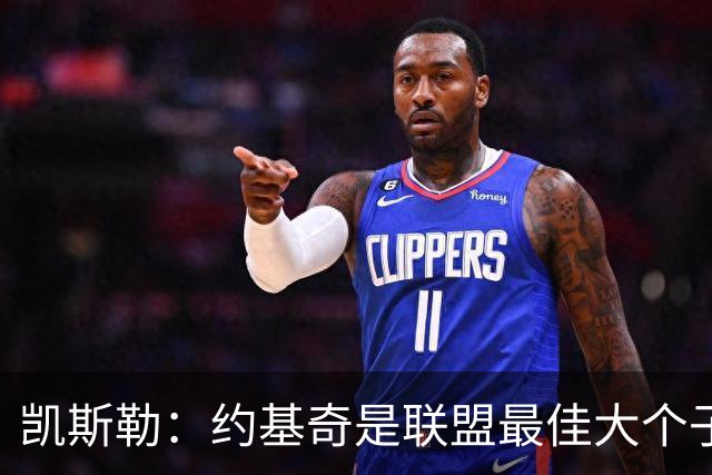 凯斯勒：约基奇是联盟最佳大个子&最佳球员 但我认为东契奇更强