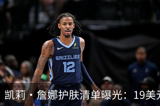 凯莉·詹娜护肤清单曝光：19美元视黄醇精华被比作肉毒
