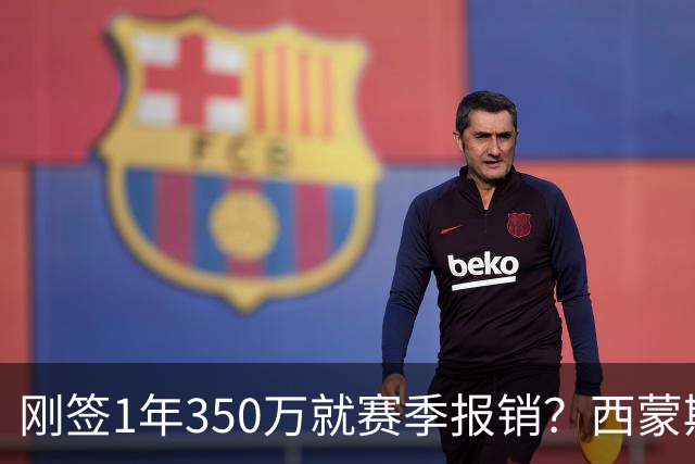 刚签1年350万就赛季报销？西蒙斯训练中右跟腱撕裂