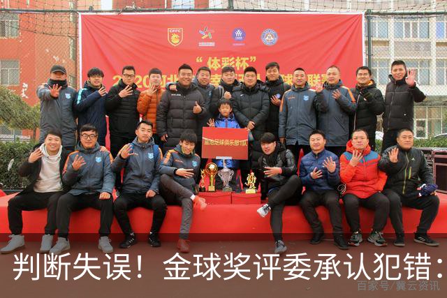判断失误！金球奖评委承认犯错：凯恩只排在了第6位！