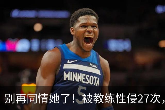 别再同情她了！被教练性侵27次，却在奥运赛场上把队友撞出赛道