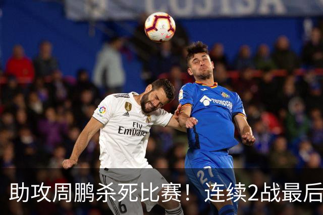 助攻周鹏杀死比赛！连续2战最后时刻稳定军心，球迷：没你广东要4连败