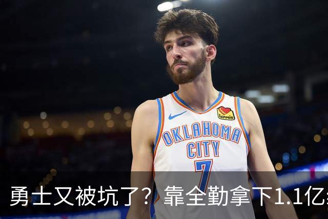 勇士又被坑了？靠全勤拿下1.1亿续约后，缺席揭幕战：病号太多了