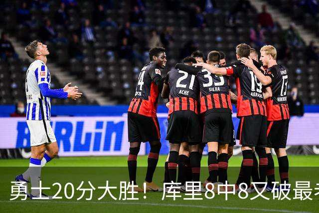 勇士20分大胜！库里8中8又破最老纪录，11号秀31+12+6光速兑现承诺