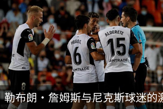 勒布朗·詹姆斯与尼克斯球迷的激烈冲突，斯派克·李介入