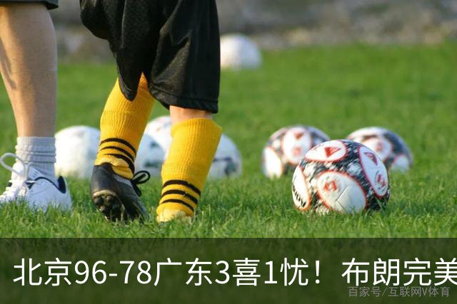 北京96-78广东3喜1忧！布朗完美融入，赵睿回暖，沃特斯该放弃了