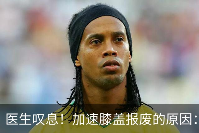医生叹息！加速膝盖报废的原因：跑步排第3，第1名很多人经常做
