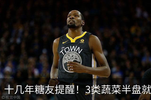 十几年糖友提醒！3类蔬菜半盘就让血糖飙升，很多人天天吃错