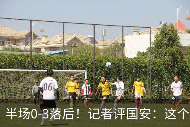 半场0-3落后！记者评国安：这个半场可以说堪称灾难