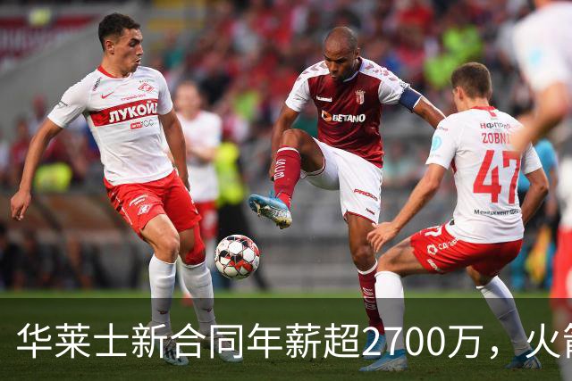 华莱士新合同年薪超2700万，火箭坑了雷霆一把，伊森被伤病拖累