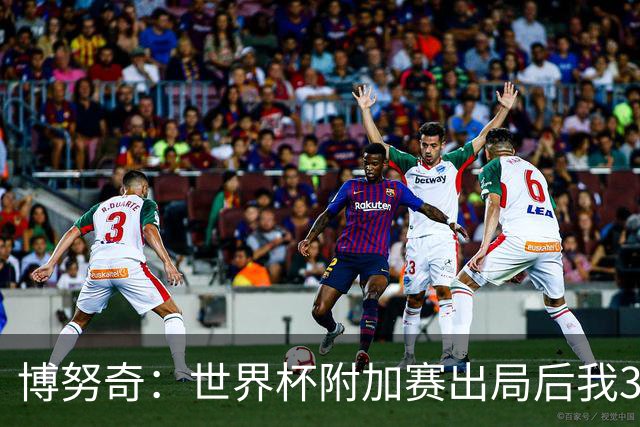 博努奇：世界杯附加赛出局后我3到4天连妻儿都不想见
