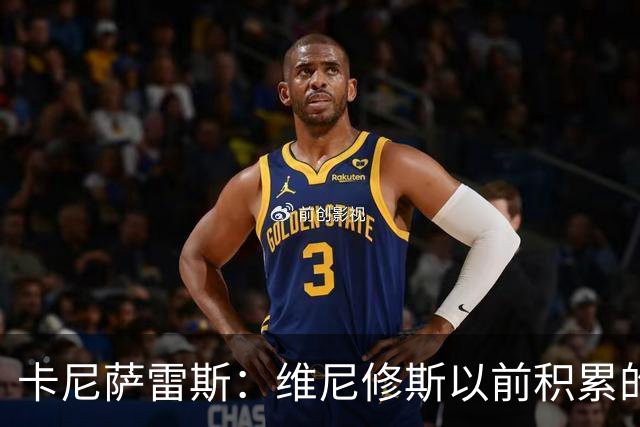 卡尼萨雷斯：维尼修斯以前积累的信用已不够用了，需重拾状态