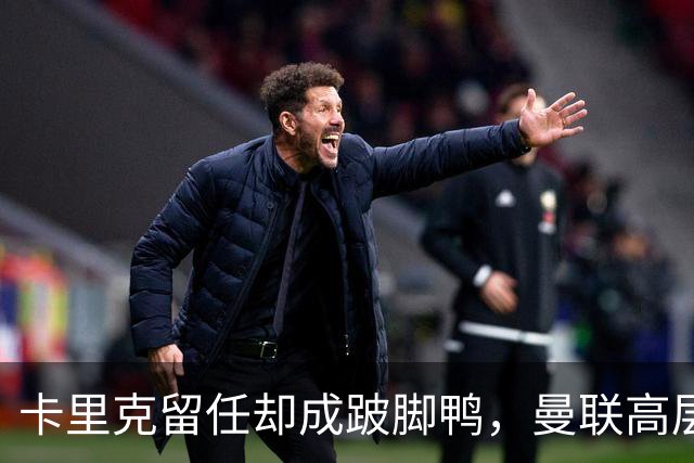 卡里克留任却成"跛脚鸭"，曼联高层又被批瘫痪犹豫