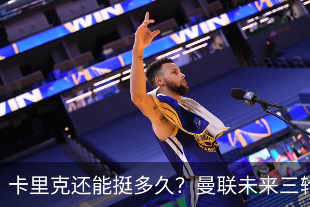 卡里克还能挺多久？曼联未来三轮联赛对手都在上半区