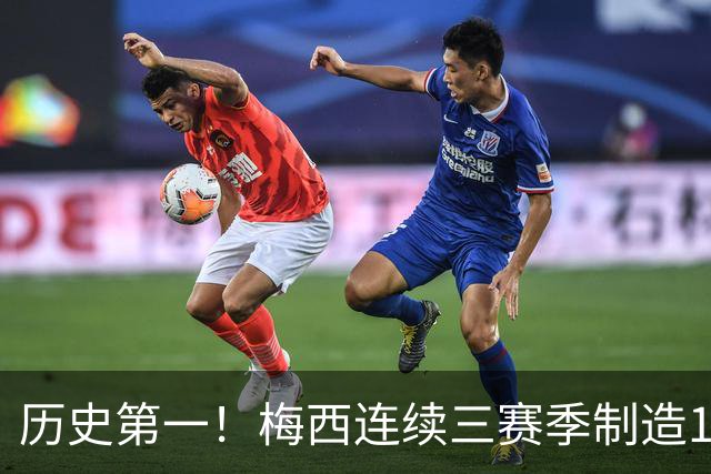 历史第一！梅西连续三赛季制造124球，美职联断层式统治