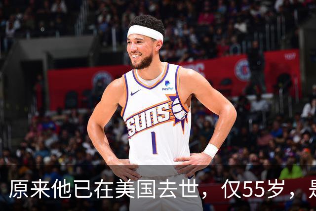 原来他已在美国去世，仅55岁，是中国男篮名宿，哥哥是篮球"狂"徒