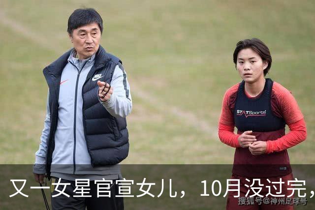 又一女星官宣女儿，10月没过完，内娱5位明星接连被曝有孩子