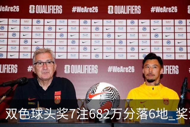 双色球头奖7注682万分落6地 奖池余额10.56亿