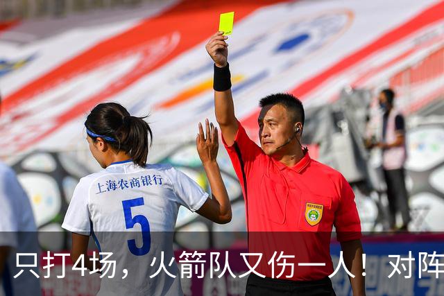 只打4场，火箭队又伤一人！对阵雄鹿，单场29+9中锋缺阵，杜兰特压力山大