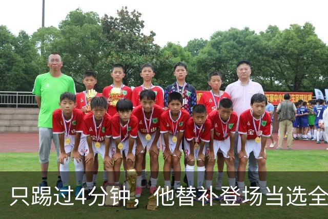只踢过4分钟，他替补登场当选全场最佳，穆里尼奥改口了