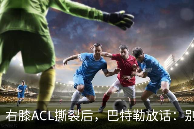 右膝ACL撕裂后，巴特勒放话：别以为我会变成废柴球员