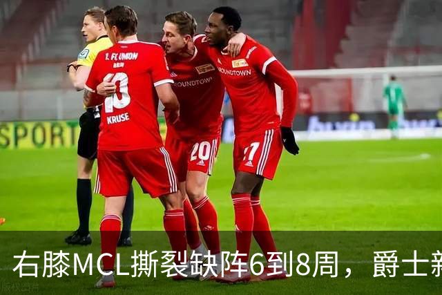 右膝MCL撕裂缺阵6到8周，爵士新核心首季再遇伤病