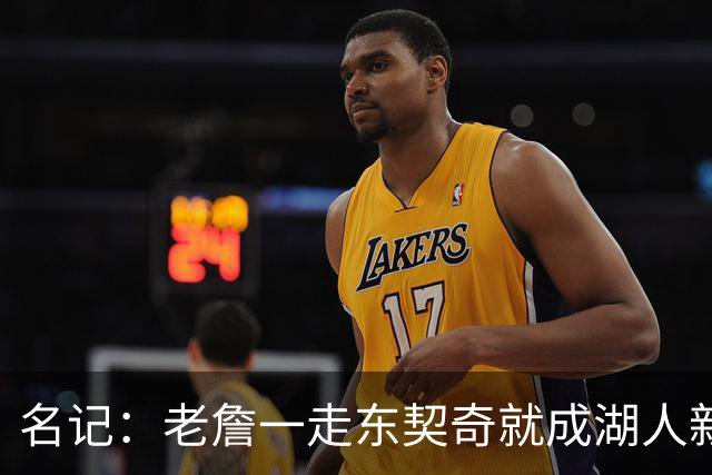 名记：老詹一走东契奇就成湖人新门面，后者点名要顶级中锋