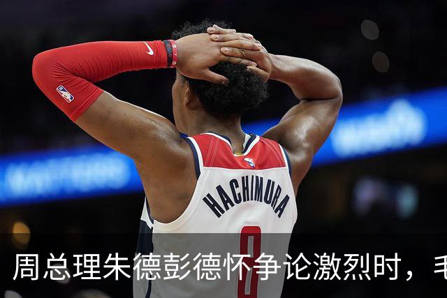 周总理朱德彭德怀争论激烈时，毛主席走过来：你们都想要许光达！