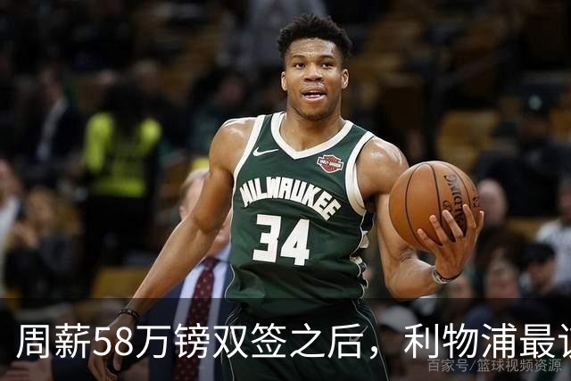 周薪58万镑双签之后，利物浦最该续约的人却还没动静
