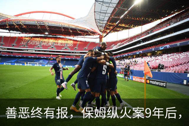 善恶终有报，保姆纵火案9年后，林生斌被推入风口浪尖，终究付出代价