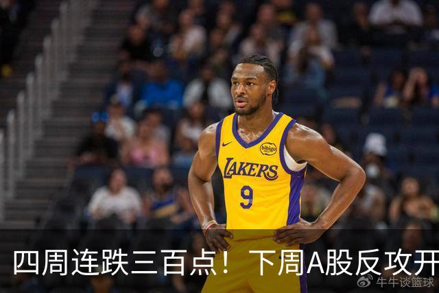 四周连跌三百点！下周A股反攻开启