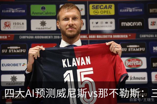 四大AI预测威尼斯vs那不勒斯：三家看好客胜，Kimi倾向平局