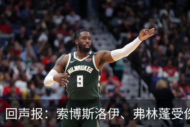 回声报：索博斯洛伊、弗林蓬受伤，利物浦可能8人无法出战黄潜