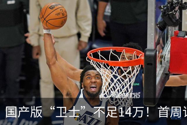 国产版“卫士”不足14万！首周订单超8000台，配1.5T三电机+四驱