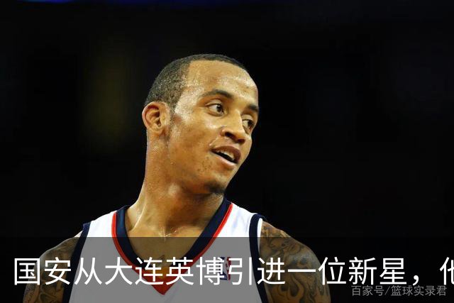 国安从大连英博引进一位新星，他或许能成为毛伟杰第二，值得期待