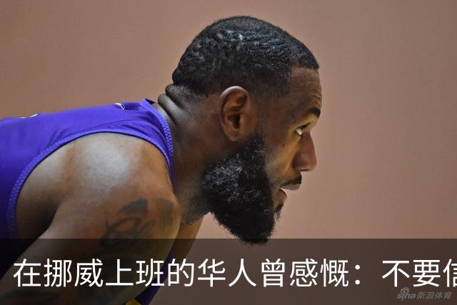 在挪威上班的华人曾感慨：不要信媒体，挪威已相当于我国二线城市