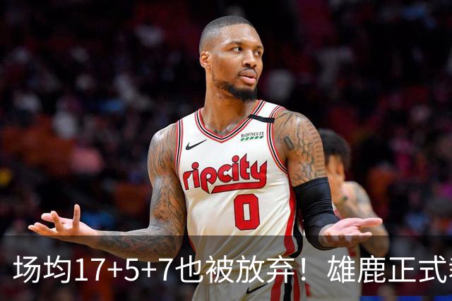 场均17+5+7也被放弃！雄鹿正式裁掉小波特：新赛季15+2阵容出炉