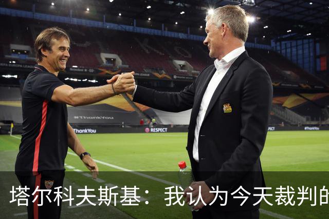 塔尔科夫斯基：我认为今天裁判的表现非常糟糕