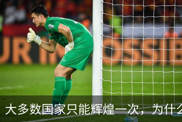 大多数国家只能辉煌一次，为什么唯独这两国可以多次复兴？