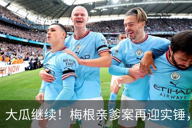 大瓜继续！梅根亲爹案再迎实锤，硬盘底片全缴获！然而7年前的举报信，弄丢了？