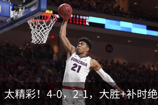 太精彩！4-0，2-1，大胜+补时绝杀 意甲2豪门全赢了 祝贺尤文AC米兰
