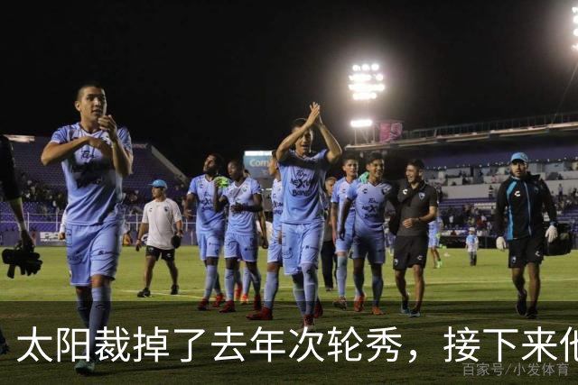太阳裁掉了去年次轮秀，接下来他们会为这位内线进行转正吗？