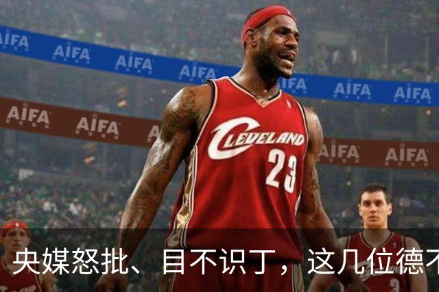 央媒怒批、目不识丁，这几位德不配位的“文盲”明星，为啥走红？