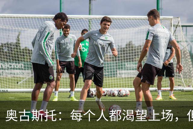 奥古斯托：每个人都渴望上场，但团队目标比个人目标更重要