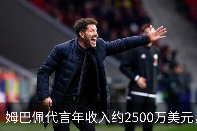 姆巴佩代言年收入约2500万美元，因涉华言论赛事、广告被叫停