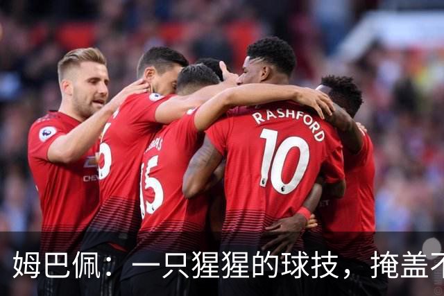 姆巴佩：一只猩猩的球技，掩盖不了人格的溃烂