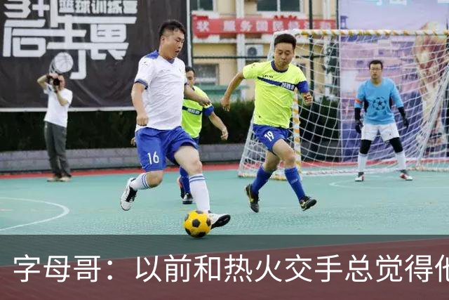 字母哥：以前和热火交手总觉得他们难缠 现在终于明白原因了