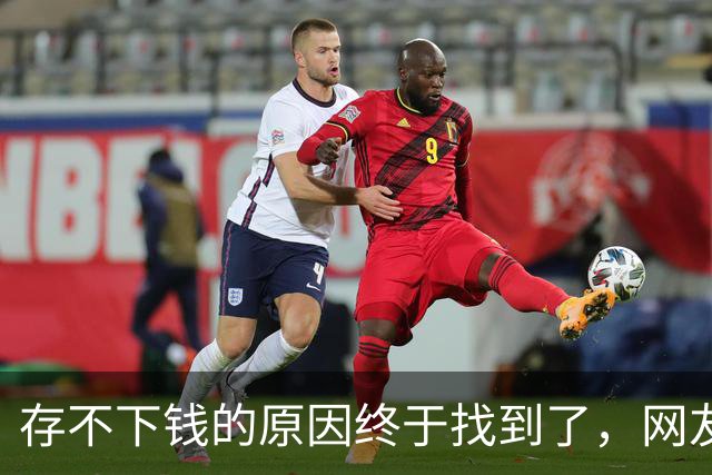 存不下钱的原因终于找到了，网友：不能亏待独生嘴