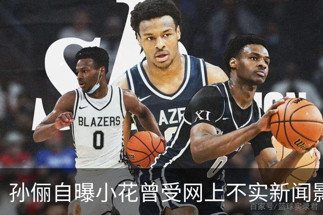 孙俪自曝小花曾受网上不实新闻影响，担心爸妈离婚