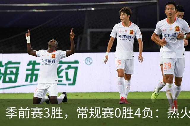 季前赛3胜，常规赛0胜4负：热火开局四连败